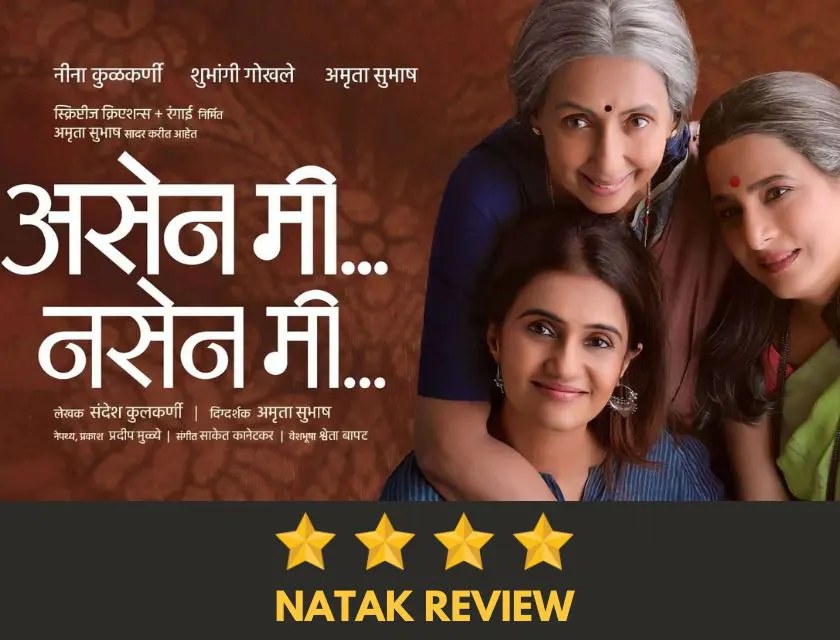 Asen Mi Nasen Mi Marathi Natak Review