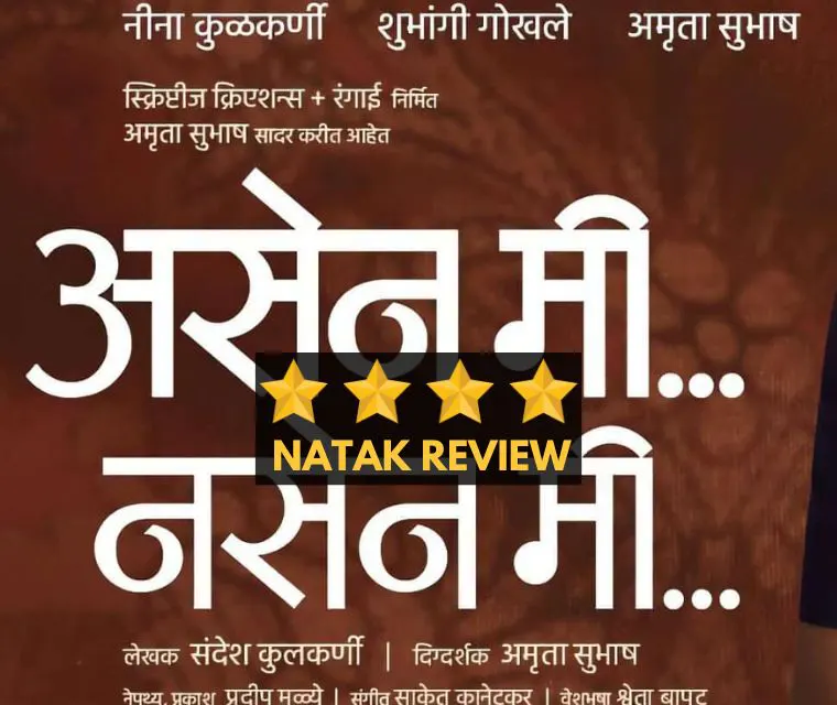 Asen Mi Nasen Mi Marathi Natak Review