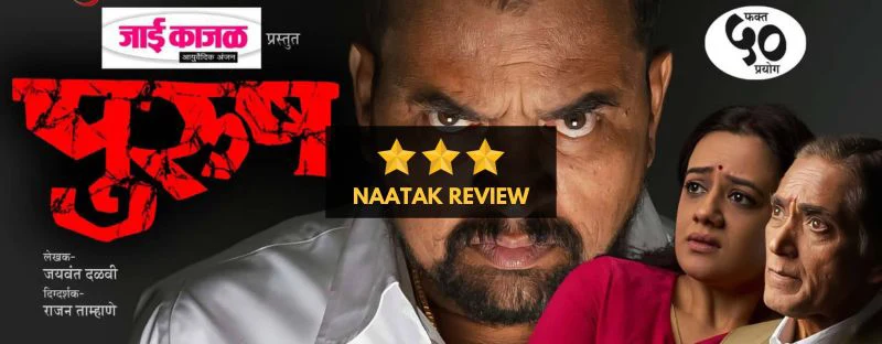 Purush (2024) : Marathi Natak Review