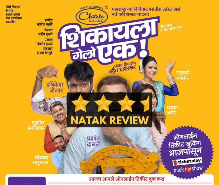 Shikayla Gelo Ek Marathi Natak Review