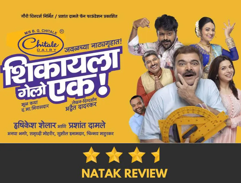 Shikayla Gelo Ek Marathi Natak Review