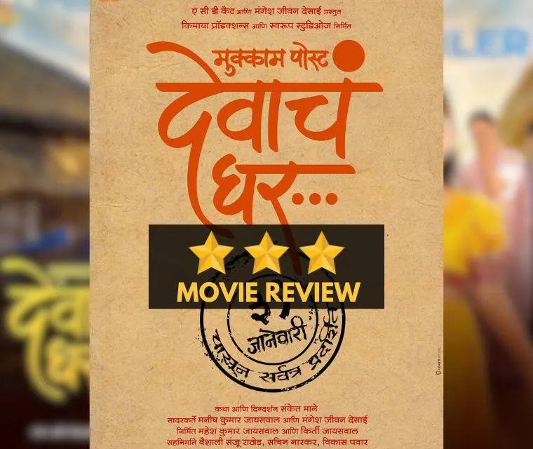 Mukkam Post Devach Ghar: Marathi Movie Review